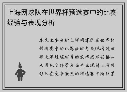 上海网球队在世界杯预选赛中的比赛经验与表现分析