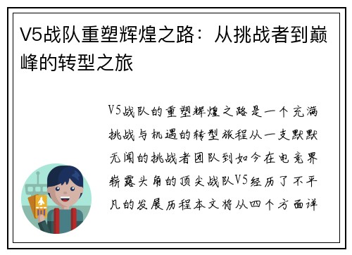 V5战队重塑辉煌之路：从挑战者到巅峰的转型之旅
