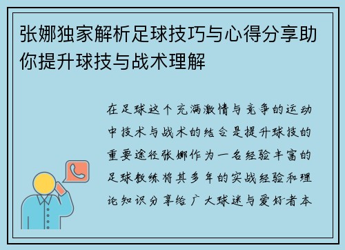 张娜独家解析足球技巧与心得分享助你提升球技与战术理解