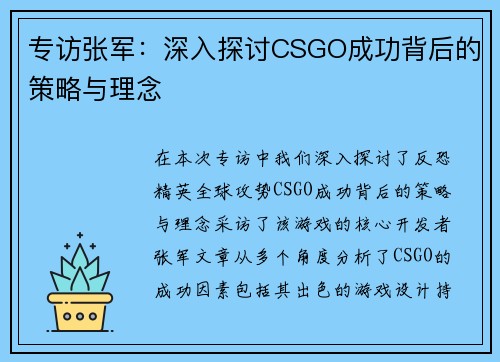 专访张军：深入探讨CSGO成功背后的策略与理念