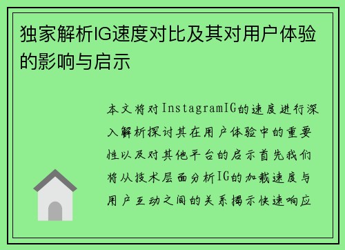独家解析IG速度对比及其对用户体验的影响与启示