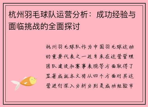 杭州羽毛球队运营分析：成功经验与面临挑战的全面探讨