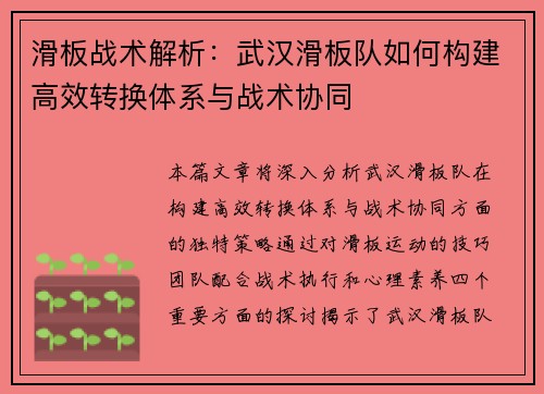 滑板战术解析：武汉滑板队如何构建高效转换体系与战术协同