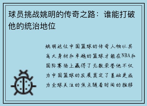 球员挑战姚明的传奇之路：谁能打破他的统治地位