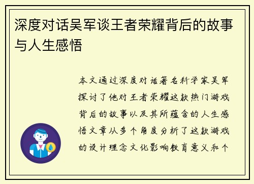 深度对话吴军谈王者荣耀背后的故事与人生感悟