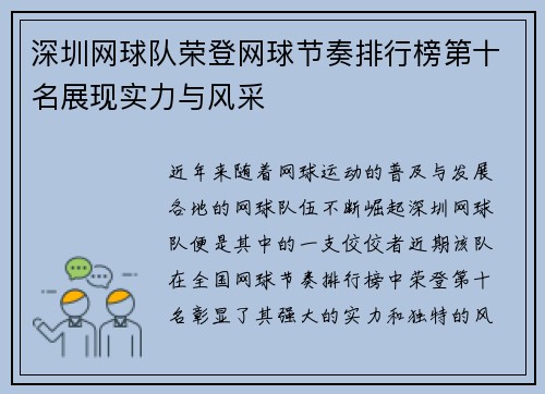 深圳网球队荣登网球节奏排行榜第十名展现实力与风采
