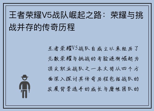 王者荣耀V5战队崛起之路：荣耀与挑战并存的传奇历程