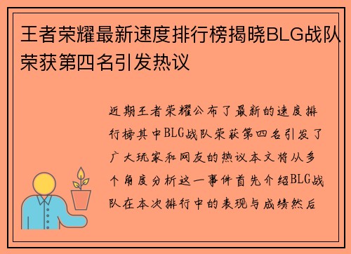 王者荣耀最新速度排行榜揭晓BLG战队荣获第四名引发热议