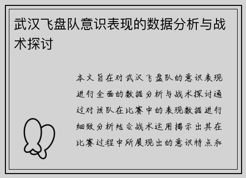 武汉飞盘队意识表现的数据分析与战术探讨