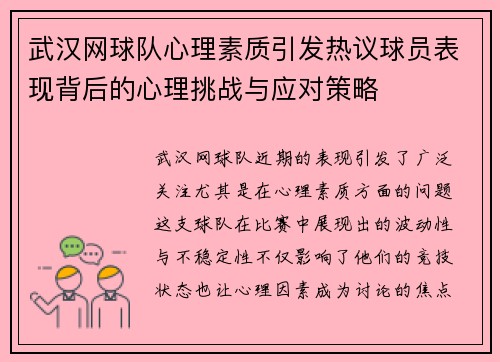 武汉网球队心理素质引发热议球员表现背后的心理挑战与应对策略