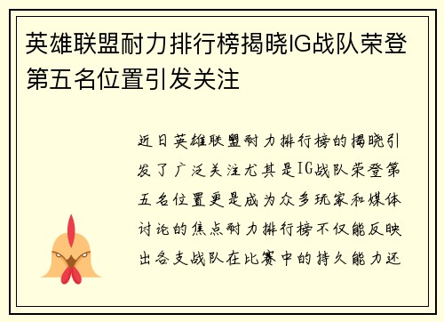 英雄联盟耐力排行榜揭晓IG战队荣登第五名位置引发关注