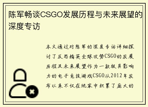 陈军畅谈CSGO发展历程与未来展望的深度专访