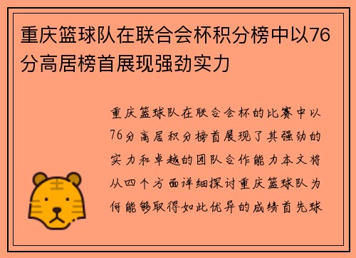重庆篮球队在联合会杯积分榜中以76分高居榜首展现强劲实力