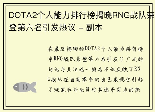 DOTA2个人能力排行榜揭晓RNG战队荣登第六名引发热议 - 副本