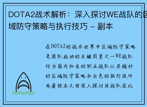 DOTA2战术解析：深入探讨WE战队的区域防守策略与执行技巧 - 副本