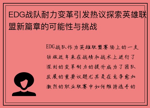 EDG战队耐力变革引发热议探索英雄联盟新篇章的可能性与挑战