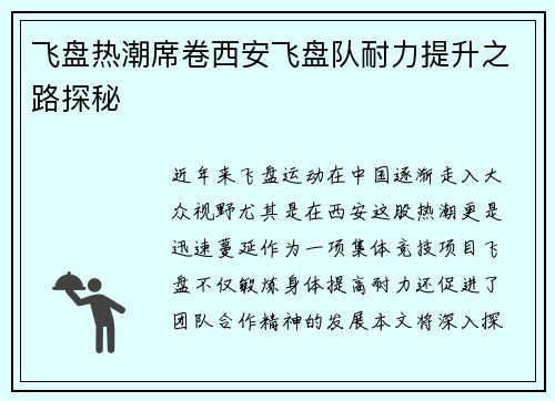 飞盘热潮席卷西安飞盘队耐力提升之路探秘