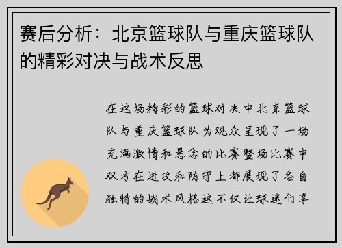 赛后分析：北京篮球队与重庆篮球队的精彩对决与战术反思