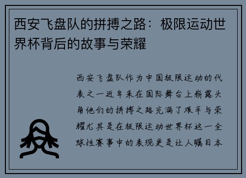 西安飞盘队的拼搏之路：极限运动世界杯背后的故事与荣耀