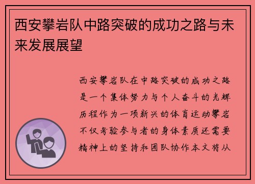 西安攀岩队中路突破的成功之路与未来发展展望