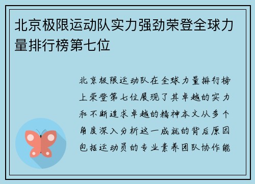 北京极限运动队实力强劲荣登全球力量排行榜第七位