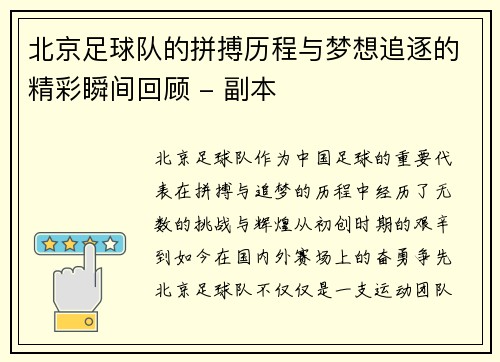 北京足球队的拼搏历程与梦想追逐的精彩瞬间回顾 - 副本