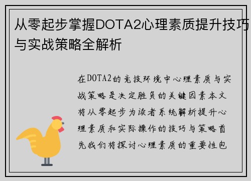 从零起步掌握DOTA2心理素质提升技巧与实战策略全解析
