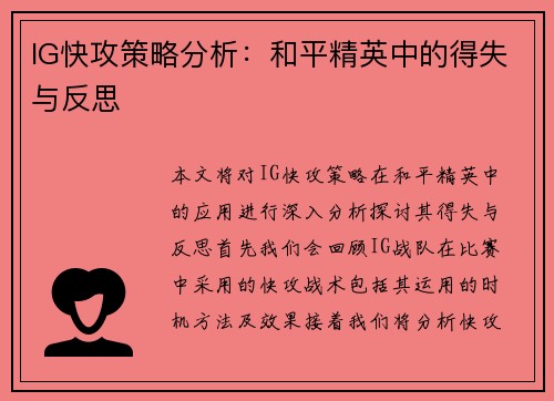 IG快攻策略分析：和平精英中的得失与反思