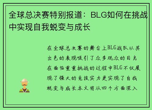 全球总决赛特别报道：BLG如何在挑战中实现自我蜕变与成长