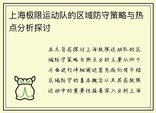 上海极限运动队的区域防守策略与热点分析探讨