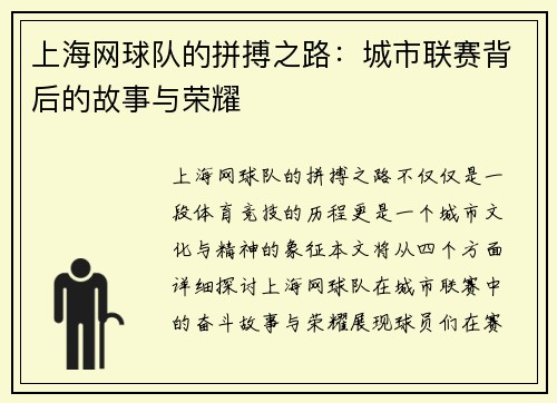 上海网球队的拼搏之路：城市联赛背后的故事与荣耀