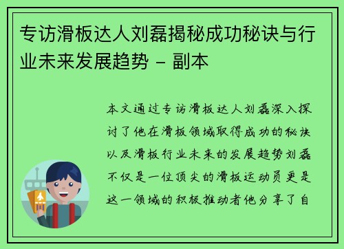 专访滑板达人刘磊揭秘成功秘诀与行业未来发展趋势 - 副本