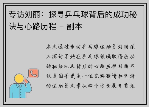 专访刘丽：探寻乒乓球背后的成功秘诀与心路历程 - 副本