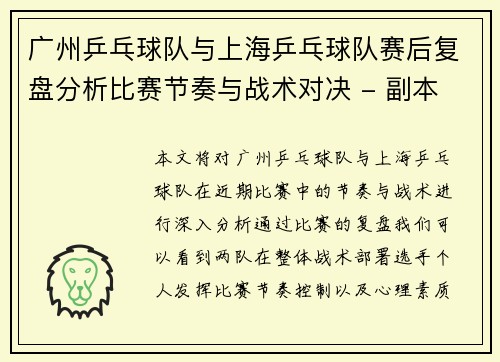 广州乒乓球队与上海乒乓球队赛后复盘分析比赛节奏与战术对决 - 副本