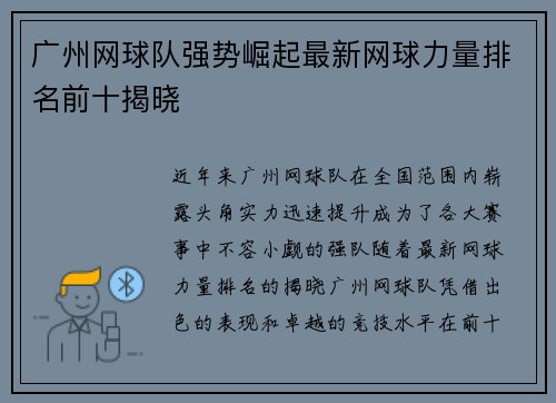 广州网球队强势崛起最新网球力量排名前十揭晓