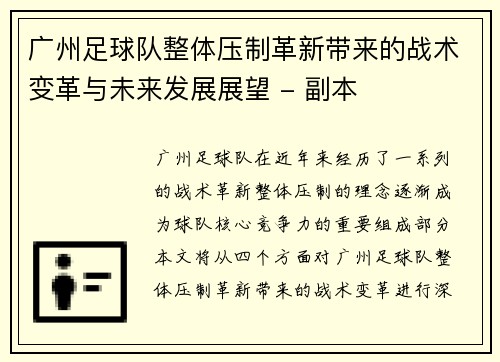 广州足球队整体压制革新带来的战术变革与未来发展展望 - 副本