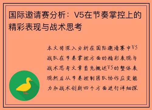 国际邀请赛分析：V5在节奏掌控上的精彩表现与战术思考