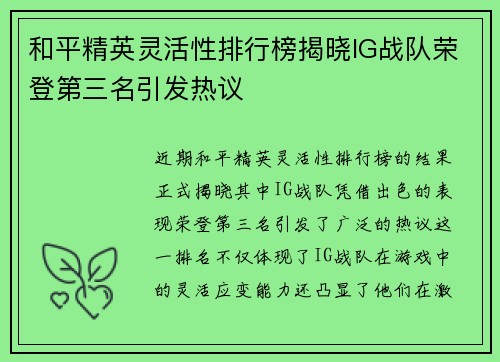 和平精英灵活性排行榜揭晓IG战队荣登第三名引发热议