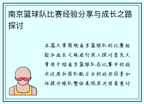 南京篮球队比赛经验分享与成长之路探讨