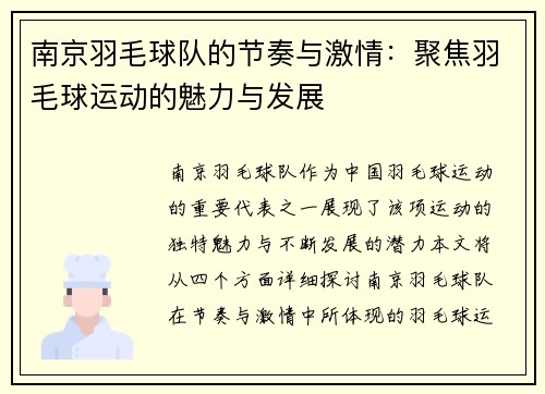 南京羽毛球队的节奏与激情：聚焦羽毛球运动的魅力与发展