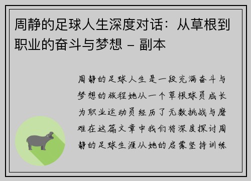 周静的足球人生深度对话：从草根到职业的奋斗与梦想 - 副本