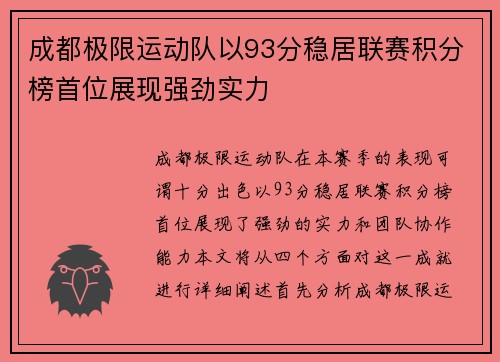 成都极限运动队以93分稳居联赛积分榜首位展现强劲实力