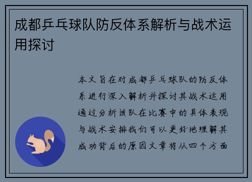 成都乒乓球队防反体系解析与战术运用探讨