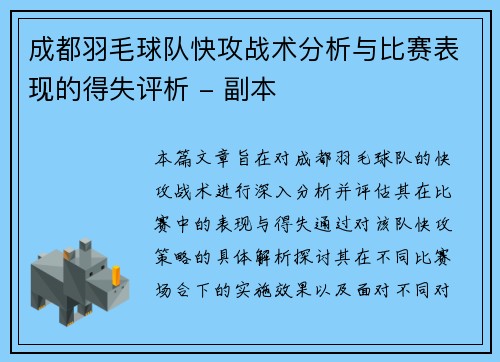 成都羽毛球队快攻战术分析与比赛表现的得失评析 - 副本