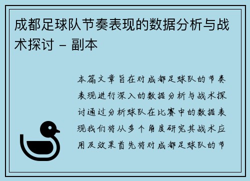 成都足球队节奏表现的数据分析与战术探讨 - 副本