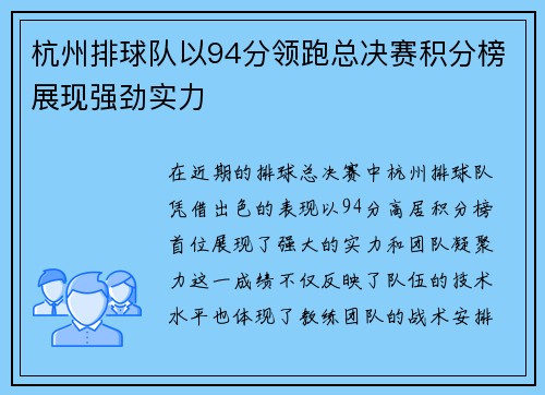 杭州排球队以94分领跑总决赛积分榜展现强劲实力