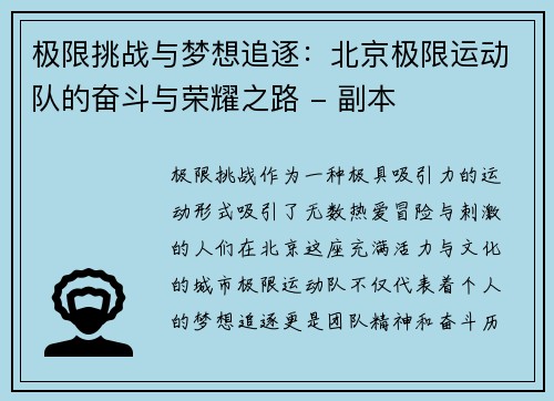 极限挑战与梦想追逐：北京极限运动队的奋斗与荣耀之路 - 副本