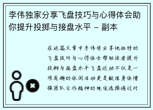 李伟独家分享飞盘技巧与心得体会助你提升投掷与接盘水平 - 副本