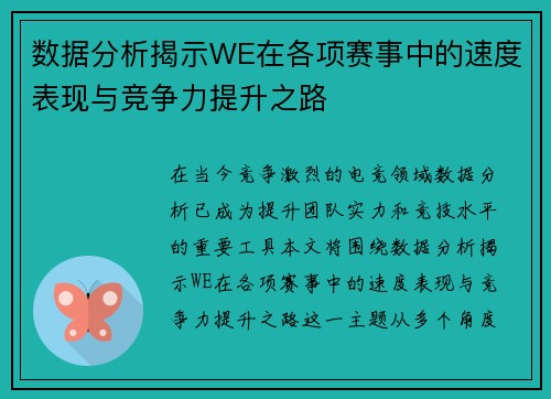 数据分析揭示WE在各项赛事中的速度表现与竞争力提升之路