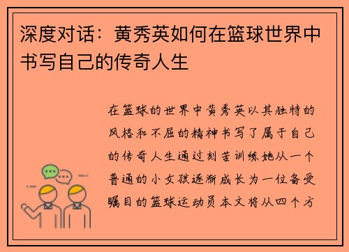 深度对话：黄秀英如何在篮球世界中书写自己的传奇人生